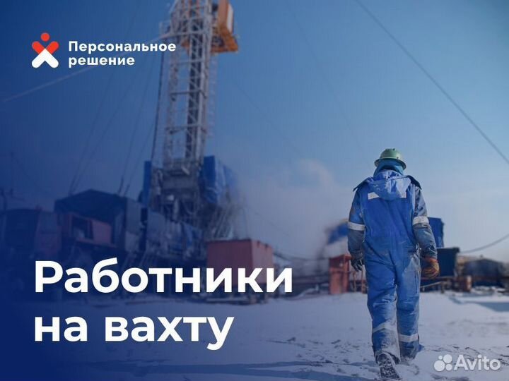 Разнорабочий (вахта)