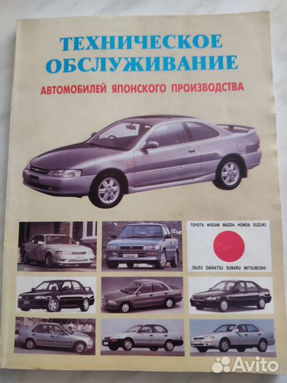 Книга по тех.обслуживанию Японских автомобилей