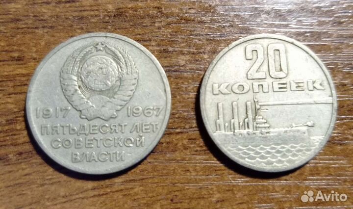 20 копеек СССР юбилейные