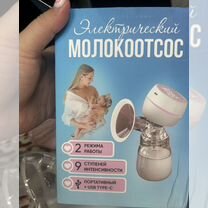 Новый электрический молокоотсос