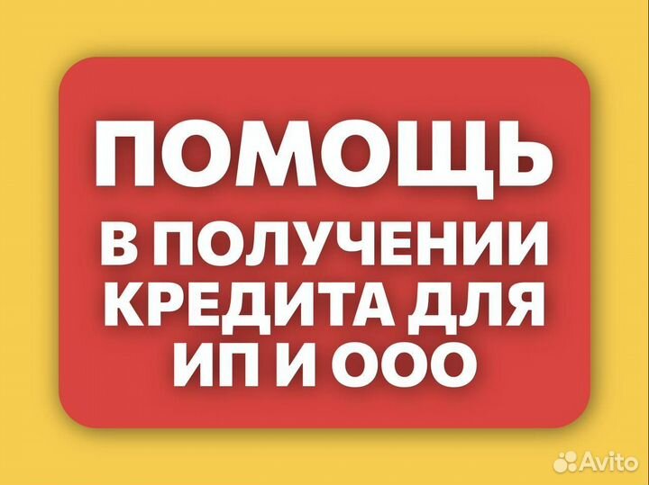 Помощь в получении кредита