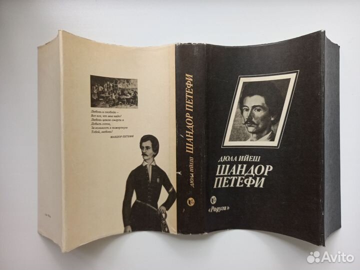 Шандор Петефи