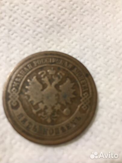 Пять копеек 1877 года