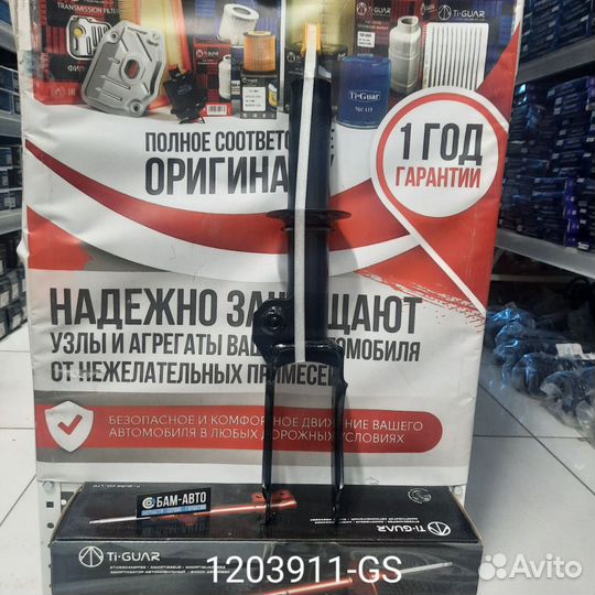Амортизатор 1203911-GS