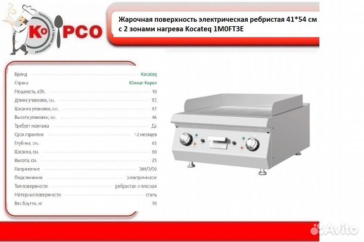 Жарочная поверхность электр. ребр. 41*54 Kocateq