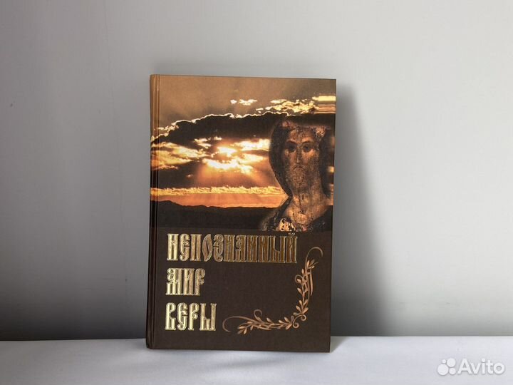 Новая книга Непознанный мир веры