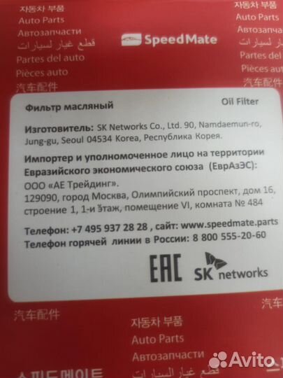Фильтр масл. speedmate