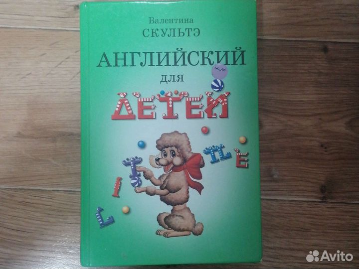 Английский для детей. Валентина Скультэ