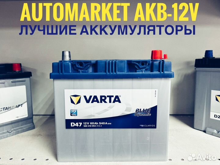 Аккумулятор 60 ач Varta D47 Blue Dynamic