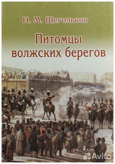 Щегольков. Питомцы волжских берегов. О