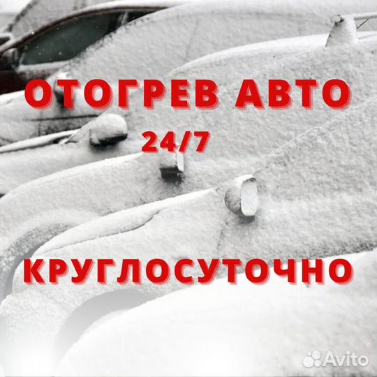 Отогрев авто запуск автомобиля круглосуточно