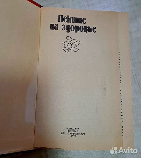 Книга. Пеките на здоровье. Рецепты кулинарии