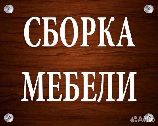 Сборщик мебели лично