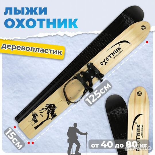 Охотничьи лыжи 125х15