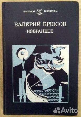 Валерий Брюсов Избранное