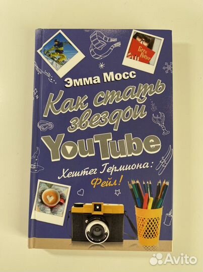 Книги «как стать звездой YouTube»