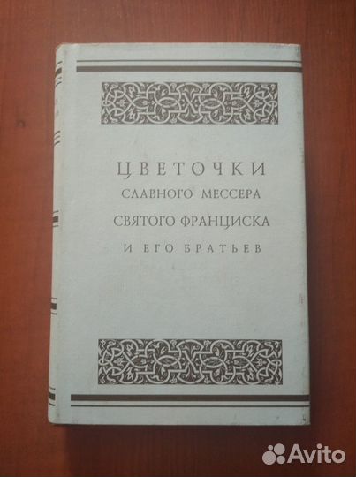 Цветочки славного мессера святого Франциска и его