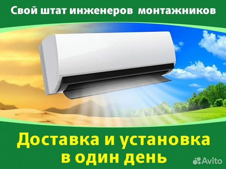 Кондиционер с Доставкой и Установкой