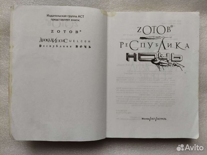Zотов. Республика Ночь