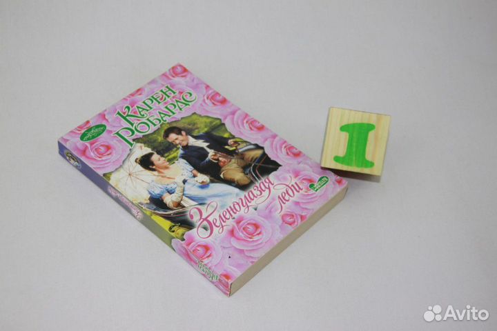 Зеленоглазая леди