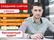 Создание и продвижение сайтов. SEO l Яндекс Директ