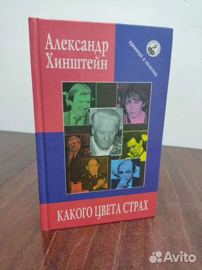 Какого Цвета Страх. Александр Хинштейн