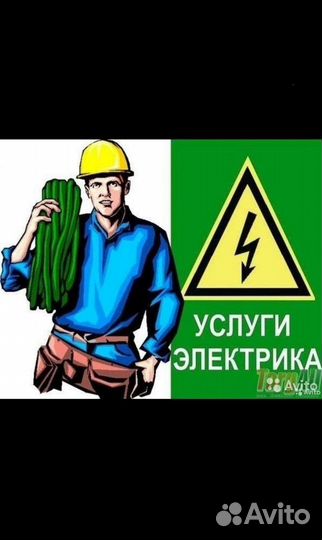 Услуги электрика