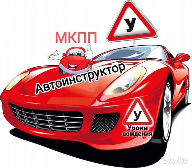 Автоинструктор - уроки вождения