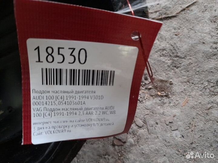 Поддон масляный двигателя Audi 100 C4 1991-1994