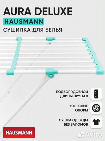 Новая сушилка для белья Hausmann напольная