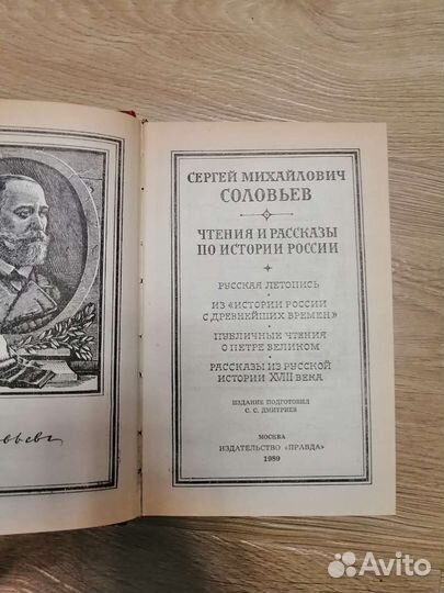 Чтения и рассказы по истории России. Соловьёв С. М