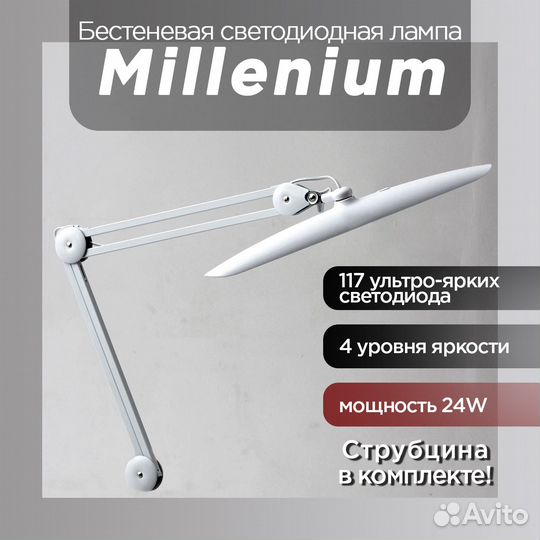 Бестеневая светодиодная лампа Millenium