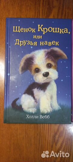 Книги Холли Вебб про собак