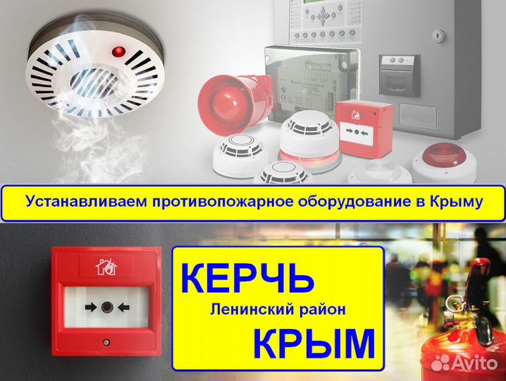 Монтаж пожарной сигнализации Кирово, Керчь