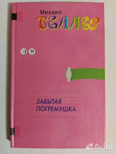 Забытая погремушка - Михаил Веллер