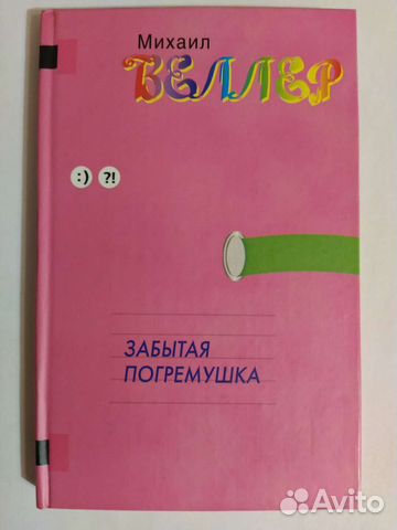 Забытая погремушка - Михаил Веллер