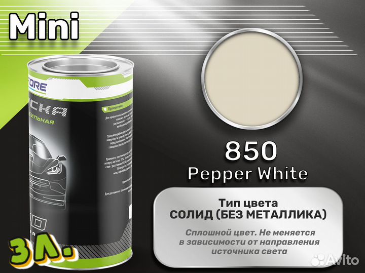 Краска Luxfore 3л. (Mini 850 Pepper White)