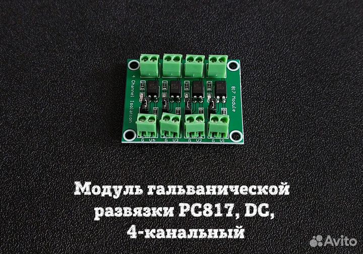 Модуль гальванической развязки для Arduino