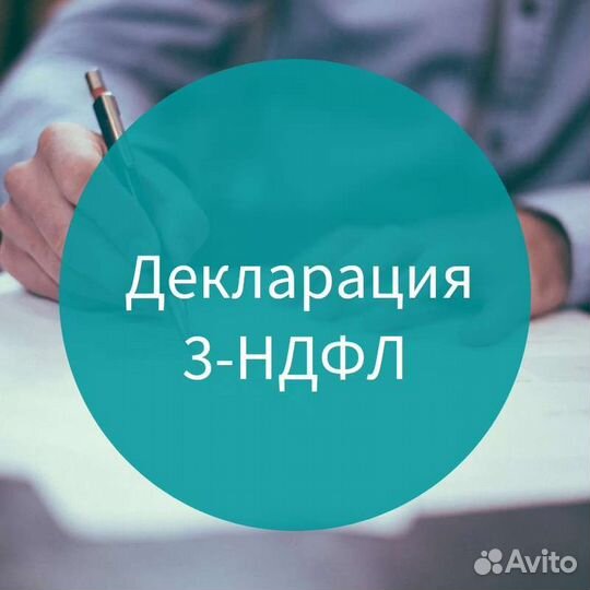 Заполнение декларации 3ндфл (возврат налога)