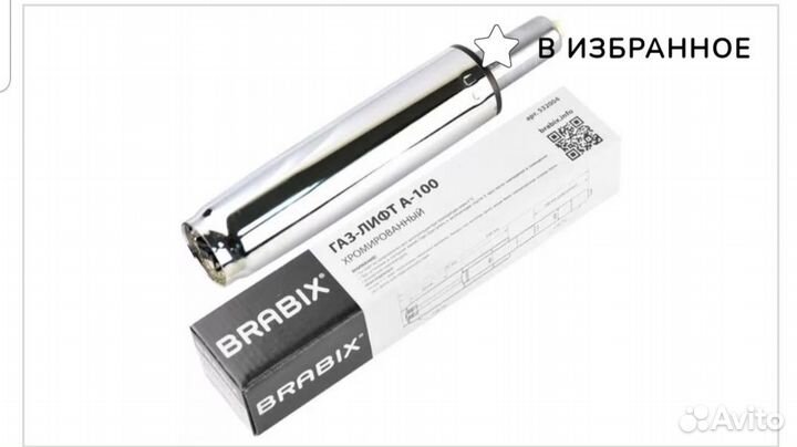 Газлифт для офисного кресла