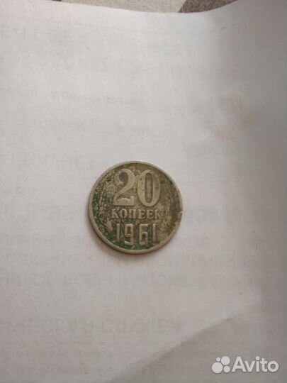 Монета 20 копеек 1961 года