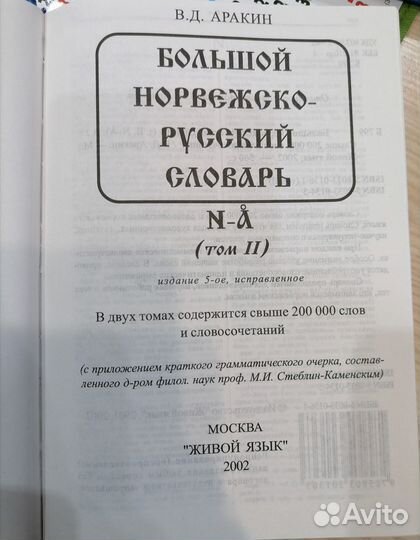 Норвежско-русский словарь