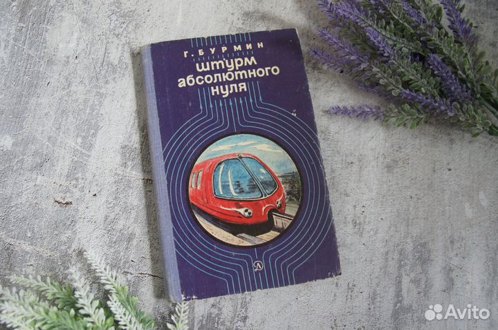 Штурм абсолютного нуля Бурмин 1983 г