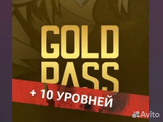 Gold Pass + 10 уровней Standoff 2