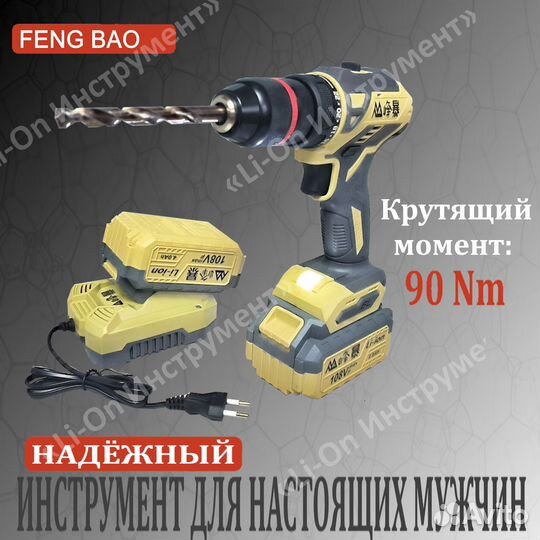 Мощный шуруповёрт Feng Bao 1321