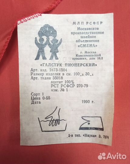 Галстук пионерский СССР 1990 год с биркой не б/у