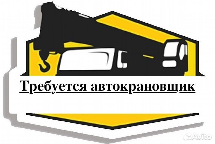 Требуется автокрановщик