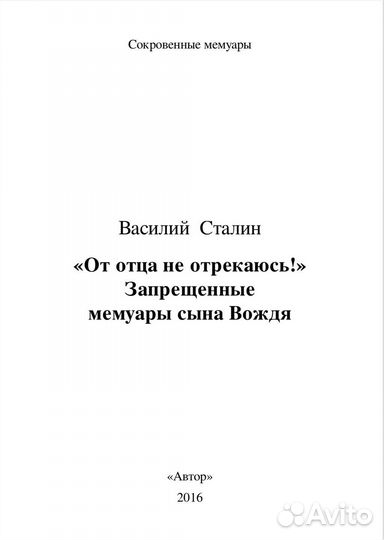 В. Сталин. От отца не отрекаюсь