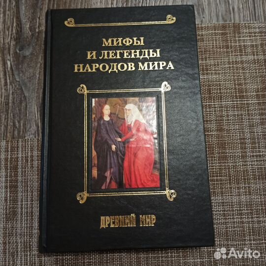Мифы и легенды 1, 2,3т;
