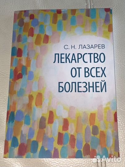 Книга «лекарство от всех болезней»